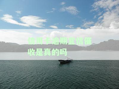 信用卡逾期宜信催收是真的吗，揭秘真相：信用卡逾期后，宜信真的会进行催收吗？