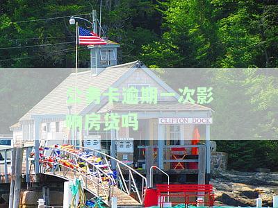 公务卡逾期了影响个人不，逾期公务卡会对个人信用产生不良影响吗？