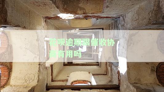 花呗逾期跟催收协商有用吗是真的吗，真相揭示：花呗逾期与催收协商真的有用吗？
