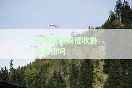 花呗逾期跟催收协商有用吗-花呗逾期跟催收协商有用吗知乎