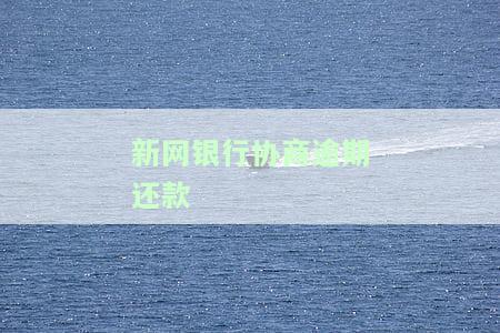 新网银行逾期，警告：新网银行出现逾期情况，请及时还款避免影响信用记录！