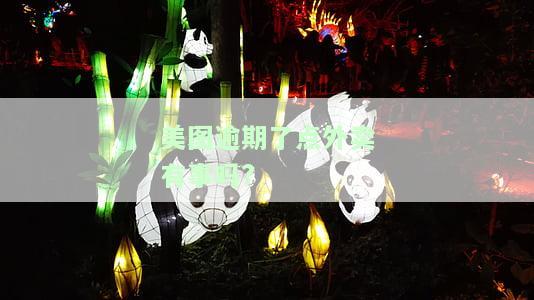 美图逾期几天会被起诉吗，逾期几天会面临诉讼？关于美图的法律问题解析