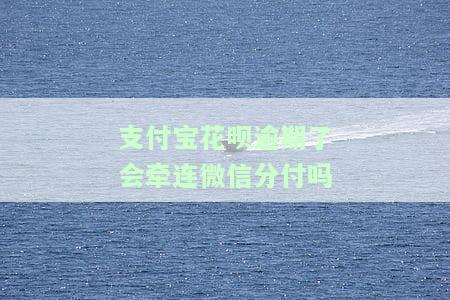 花呗逾期会封微信吗，花呗逾期是否会导致微信账户被封？