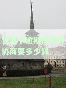 信用卡逾期找律师协商费用？全解！