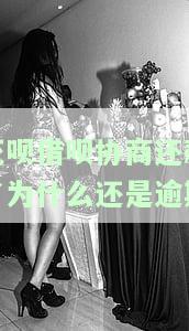 花呗借呗协商还款成功为什么还会爆电话，为何协商成功的花呗借呗还款仍有电话轰炸？