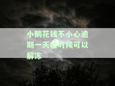 小鹅花钱逾期1天怎么办？逾期3天后是否不可用？能否在逾期1天内还款？逾期1-2天会有影响吗？逾期几天不会有事吗？逾期一天会有何后果？