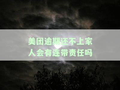 美团逾期还不上家人会有连带责任吗怎么办，美团贷款逾期未还，家人会受牵连吗？解决办法在此！