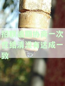 招联逾期协商一次性结清没有达成一致合同，招联金融：关于逾期协商一次性结清未达成一致的说明