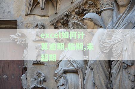 怎么用excel算出逾期，Excel教程：如何计算逾期