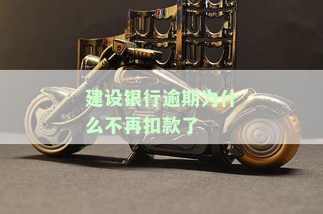 建行还款逾期后存入银行需要通知扣款吗，建行还款逾期后，存入银行是否需要通知扣款？