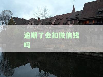 逾期会导致微信的钱冻结吗，警惕！逾期可能引发微信钱包冻结，你了解其中的风险吗？