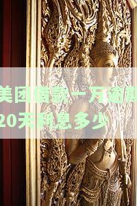 美团借款欠一万不到逾期20天，真的会被立案处理吗？该如何应对？