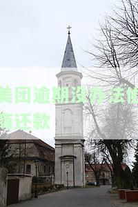 美团逾期没办法协商还款吗，美团逾期还款：无法协商解决？