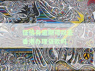 征信有逾期可以办港澳通行证吗，征信逾期能否办理港澳通行证？