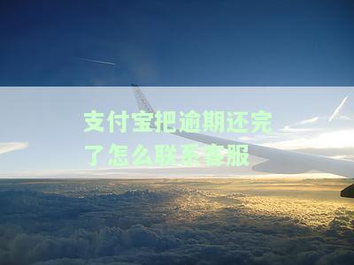 支付宝逾期还完款了，多久能恢复使用、额度及征信？