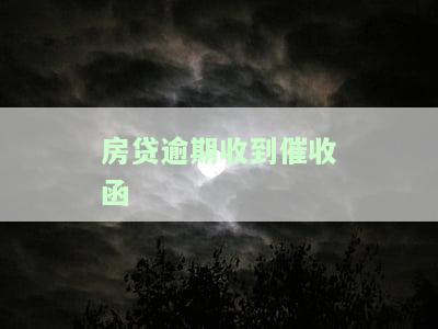 房贷逾期收到催收函图片真实，房贷逾期警示：收到催收函，需尽快处理
