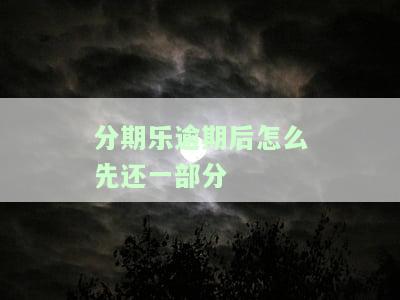 分期乐逾期后怎么先还一部分