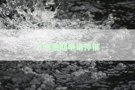 万卡又开始催了：多久催收、催人要钱最新进展、催单效果如何、催放款情况及是否真实短信催款？