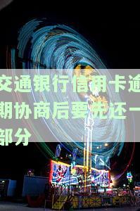 交通银行逾期协商还款需要什么资料，如何进行交通银行信用卡逾期协商还款？所需资料全解