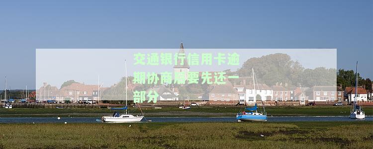 交行协商后再次逾期，与交通银行协商后仍未能按时还款，再次逾期