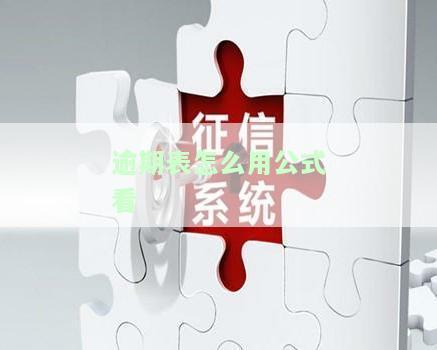 逾期计算公式，掌握逾期计算公式，避免逾期带来的财务风险