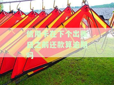 信用卡14号出账，还款后能否立即使用？