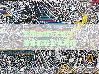 美团逾期1天还了，跟客服联系有用吗？如何解决？