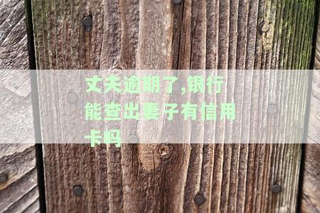 丈夫有逾期记录，妻子能否申请贷款？影响有哪些？