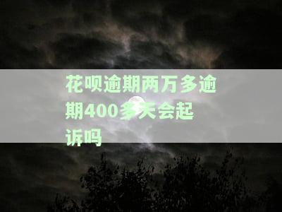 花呗2万逾期2年会被起诉吗，逾期2年，花呗欠款2万会面临被起诉的风险吗？
