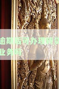 银行贷款逾期了可以转贷吗，银行贷款逾期后是否可以申请转贷？