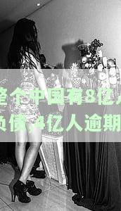 8亿人负债逾期比例，揭示中国消费信贷市场：8亿人的负债逾期情况分析