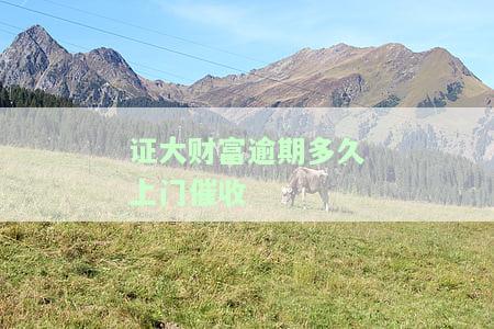 证大财富的催收电话多少，寻找证大财富催收电话？答案在这里！