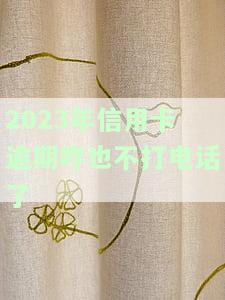 2023年信用卡逾期为何不再接到催收电话？