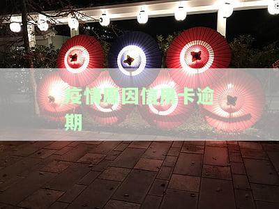 疫情原因信用卡逾期上征信如何申诉？解决方案全解析