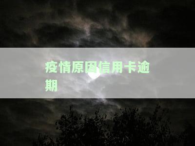 疫情原因信用卡逾期利息可以减免吗，疫情期间信用卡逾期，利息能否减免？