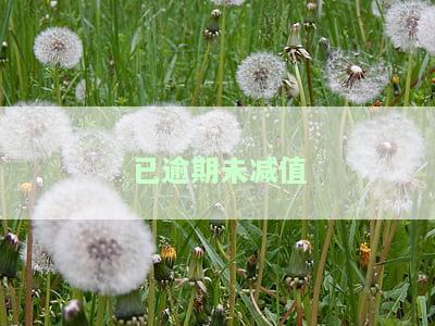 逾期未减值余额是否等于逾期贷款余额？解释与区分