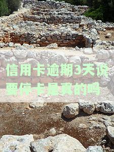 信用卡逾期三天会如何？影响、利息、处理方法全解析！