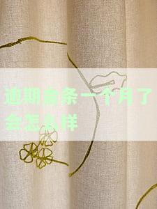 金条逾期一个多月会登门催收吗？会影响征信和被起诉吗？