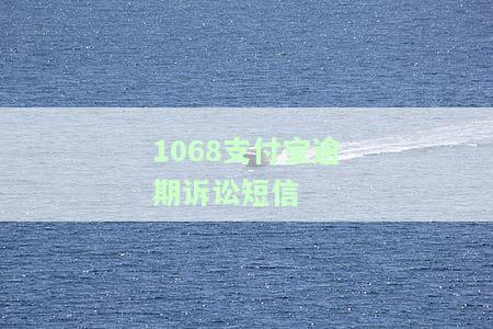 支付宝逾期短信说要立案：真的吗？该怎么办？