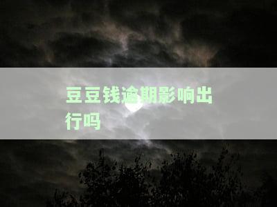 豆豆钱逾期多久会被起诉？逾期会有什么后果？是否会全额还款？