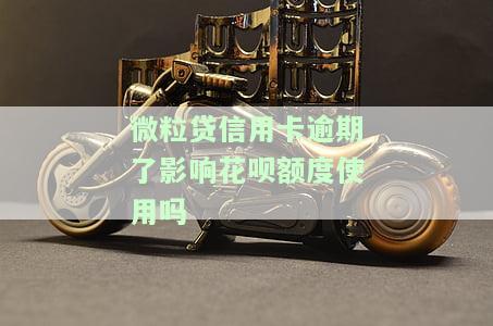 微粒贷信用卡逾期了影响花呗额度使用吗，微粒贷信用卡逾期是否会影响花呗额度的使用？