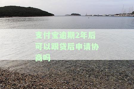 支付宝逾期两年能否协商还款？已逾期2年多，如何处理？会影响借呗使用吗？逾期费用是否可减免？
