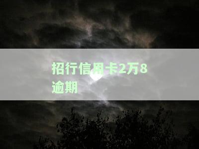 招行信用卡2万逾期一个月罚息多少，如何计算招行信用卡逾期一个月的罚息？
