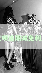 花呗逾期减免利息真的吗？申请需知与流程全解析