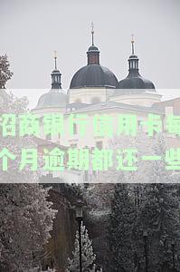 招商银行信用卡每个月逾期都还一些