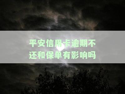 有平安信用卡逾期很长时间的吗，你是否也有平安信用卡逾期很久的问题？