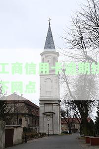 工商信用卡逾期线下网点还款，如何在工商信用卡逾期后，前往线下网点进行还款？