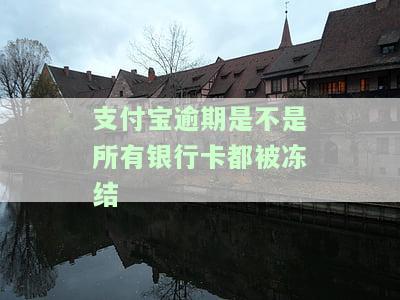 支付宝逾期会直接冻结银行账号吗，支付宝逾期是否会导致银行账号被冻结？