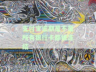 支付宝逾期会封本人银行卡吗，支付宝逾期处理：是否会冻结你的银行卡？