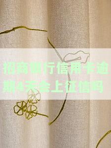 招商银行卡逾期四天：会影响个人征信吗？